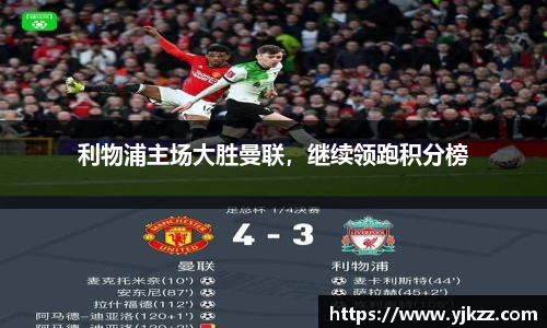 利物浦主场大胜曼联，继续领跑积分榜