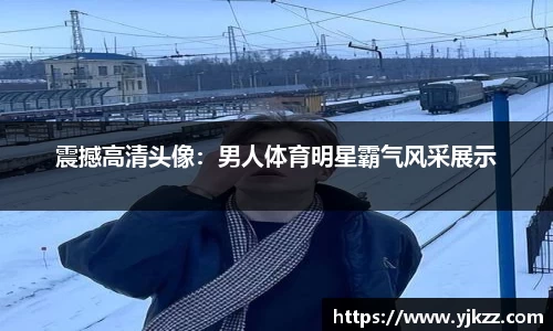 震撼高清头像：男人体育明星霸气风采展示