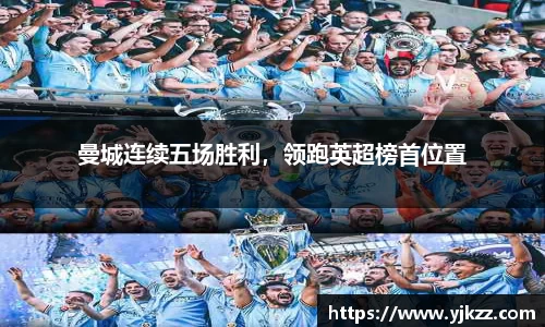 曼城连续五场胜利，领跑英超榜首位置