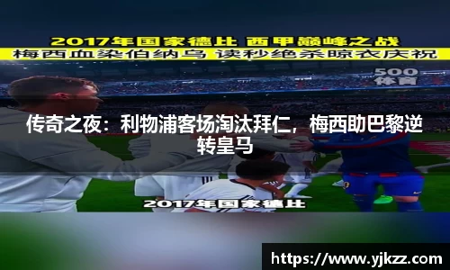 传奇之夜：利物浦客场淘汰拜仁，梅西助巴黎逆转皇马