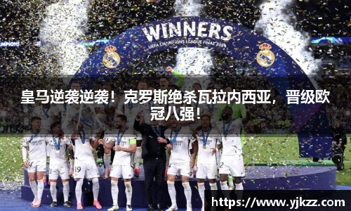 皇马逆袭逆袭！克罗斯绝杀瓦拉内西亚，晋级欧冠八强！