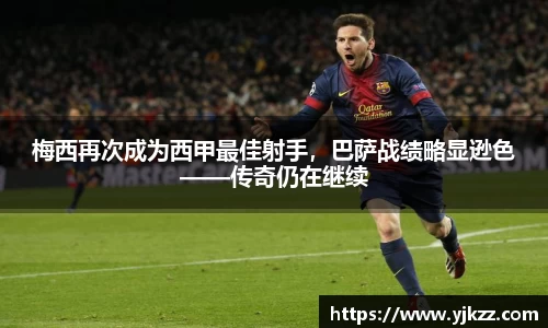 梅西再次成为西甲最佳射手，巴萨战绩略显逊色——传奇仍在继续
