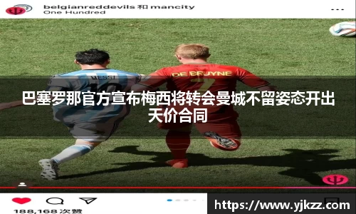巴塞罗那官方宣布梅西将转会曼城不留姿态开出天价合同