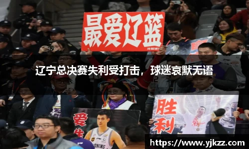 辽宁总决赛失利受打击，球迷哀默无语