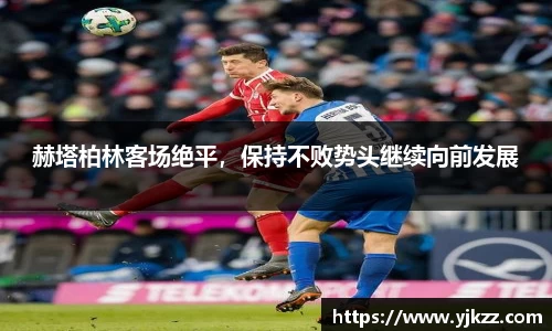 赫塔柏林客场绝平，保持不败势头继续向前发展