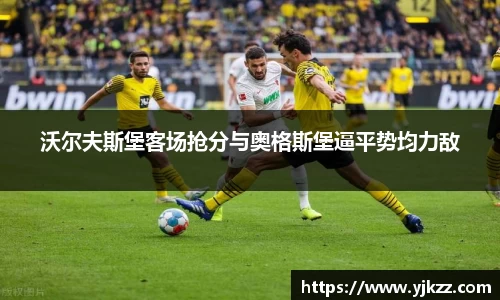 沃尔夫斯堡客场抢分与奥格斯堡逼平势均力敌