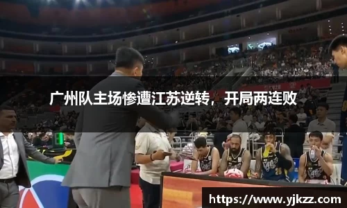 广州队主场惨遭江苏逆转，开局两连败