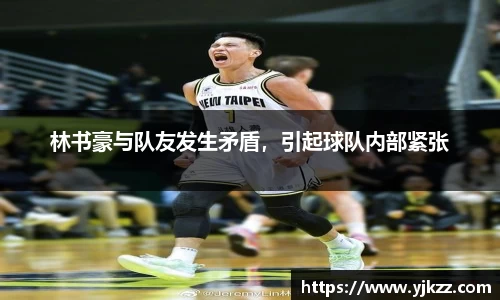 林书豪与队友发生矛盾，引起球队内部紧张