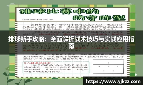 排球新手攻略：全面解析战术技巧与实战应用指南