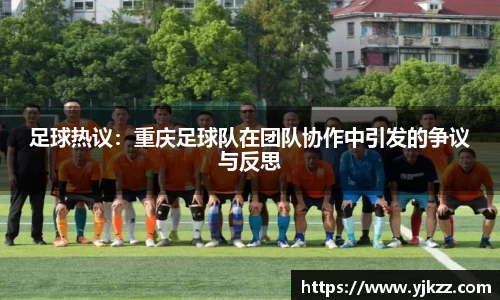 足球热议：重庆足球队在团队协作中引发的争议与反思