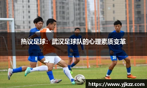 热议足球：武汉足球队的心理素质变革