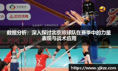 数据分析：深入探讨北京排球队在赛季中的力量表现与战术应用