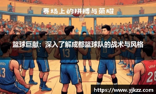 篮球巨献：深入了解成都篮球队的战术与风格