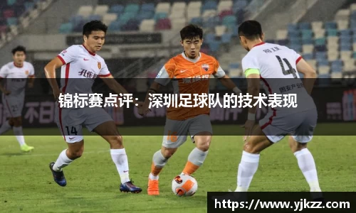 锦标赛点评：深圳足球队的技术表现