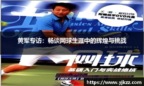黄军专访：畅谈网球生涯中的辉煌与挑战