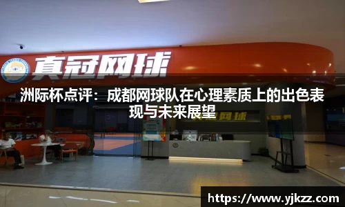 洲际杯点评：成都网球队在心理素质上的出色表现与未来展望
