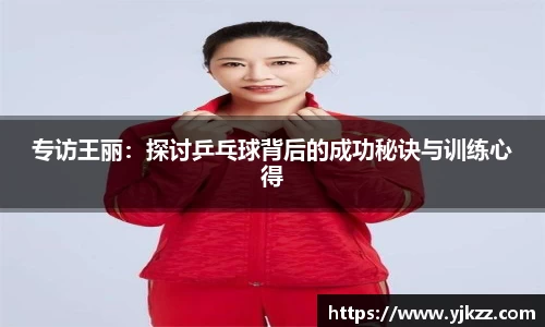 专访王丽：探讨乒乓球背后的成功秘诀与训练心得