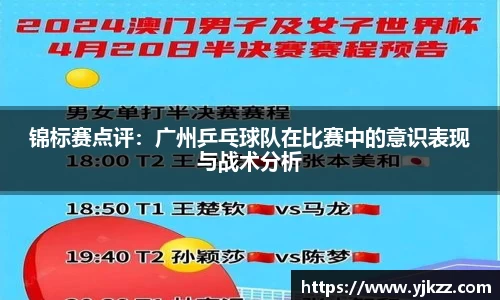 锦标赛点评：广州乒乓球队在比赛中的意识表现与战术分析