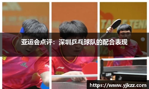 亚运会点评：深圳乒乓球队的配合表现