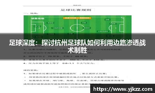 足球深度：探讨杭州足球队如何利用边路渗透战术制胜