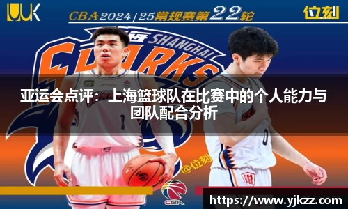 亚运会点评：上海篮球队在比赛中的个人能力与团队配合分析