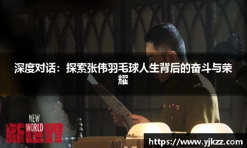 深度对话：探索张伟羽毛球人生背后的奋斗与荣耀