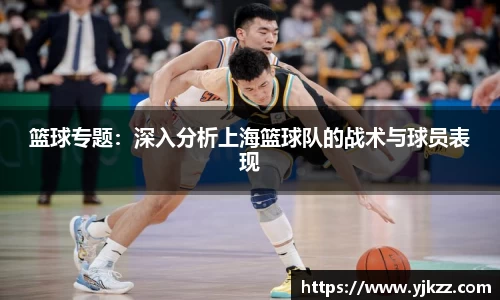 篮球专题：深入分析上海篮球队的战术与球员表现