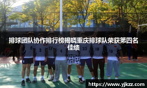 排球团队协作排行榜揭晓重庆排球队荣获第四名佳绩