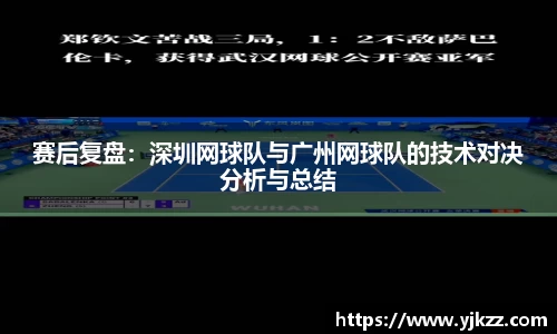 赛后复盘：深圳网球队与广州网球队的技术对决分析与总结
