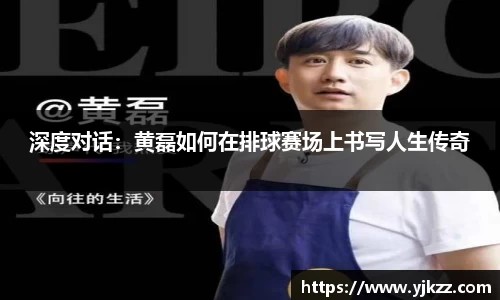 深度对话：黄磊如何在排球赛场上书写人生传奇