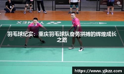 羽毛球纪实：重庆羽毛球队奋勇拼搏的辉煌成长之路