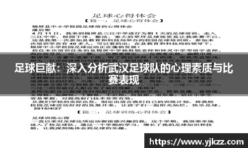 足球巨献：深入分析武汉足球队的心理素质与比赛表现