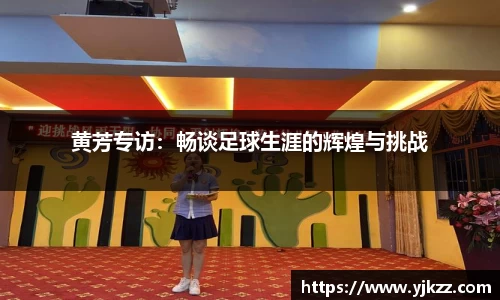 黄芳专访：畅谈足球生涯的辉煌与挑战
