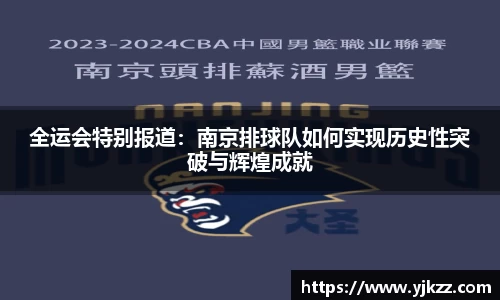 全运会特别报道：南京排球队如何实现历史性突破与辉煌成就