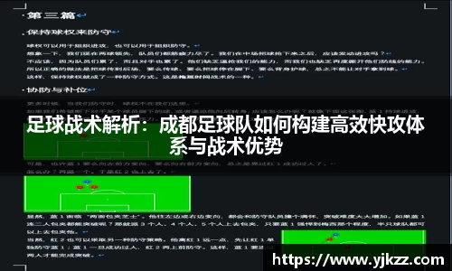 足球战术解析：成都足球队如何构建高效快攻体系与战术优势