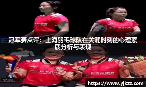冠军赛点评：上海羽毛球队在关键时刻的心理素质分析与表现