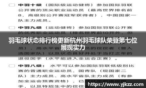 羽毛球状态排行榜更新杭州羽毛球队荣登第七位展现实力
