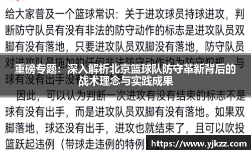 重磅专题：深入解析北京篮球队防守革新背后的战术理念与实践成果