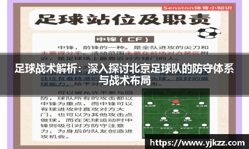 足球战术解析：深入探讨北京足球队的防守体系与战术布局