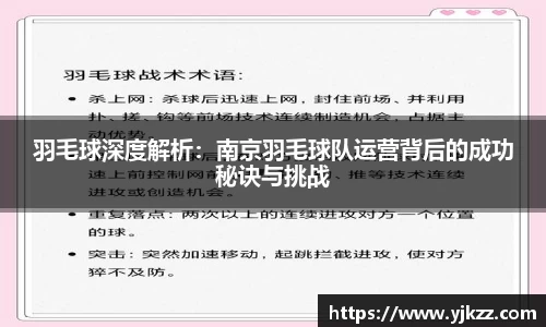 羽毛球深度解析：南京羽毛球队运营背后的成功秘诀与挑战