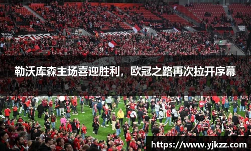 勒沃库森主场喜迎胜利，欧冠之路再次拉开序幕