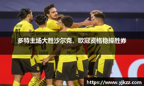 多特主场大胜沙尔克，欧冠资格稳操胜券
