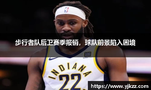 步行者队后卫赛季报销，球队前景陷入困境