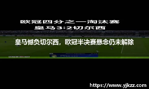 皇马憾负切尔西，欧冠半决赛悬念仍未解除