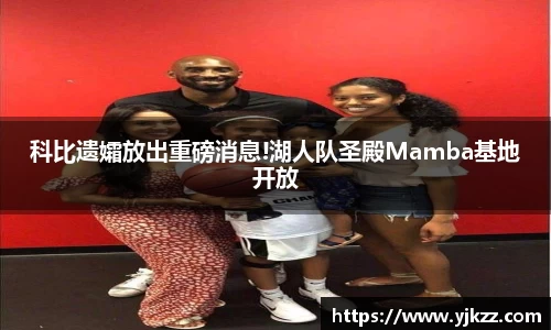 科比遗孀放出重磅消息!湖人队圣殿Mamba基地开放