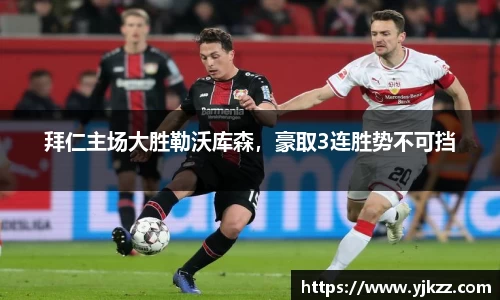 拜仁主场大胜勒沃库森，豪取3连胜势不可挡