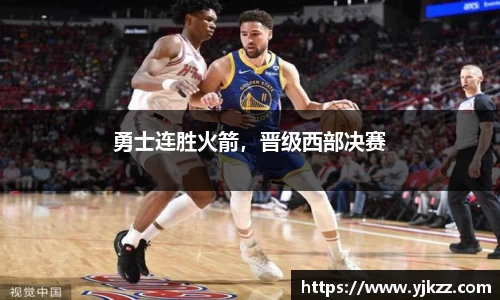 勇士连胜火箭，晋级西部决赛