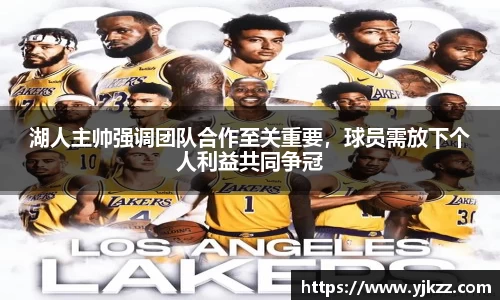 湖人主帅强调团队合作至关重要，球员需放下个人利益共同争冠