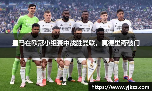 皇马在欧冠小组赛中战胜曼联，莫德里奇破门