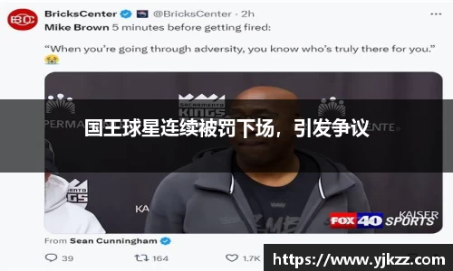 国王球星连续被罚下场，引发争议